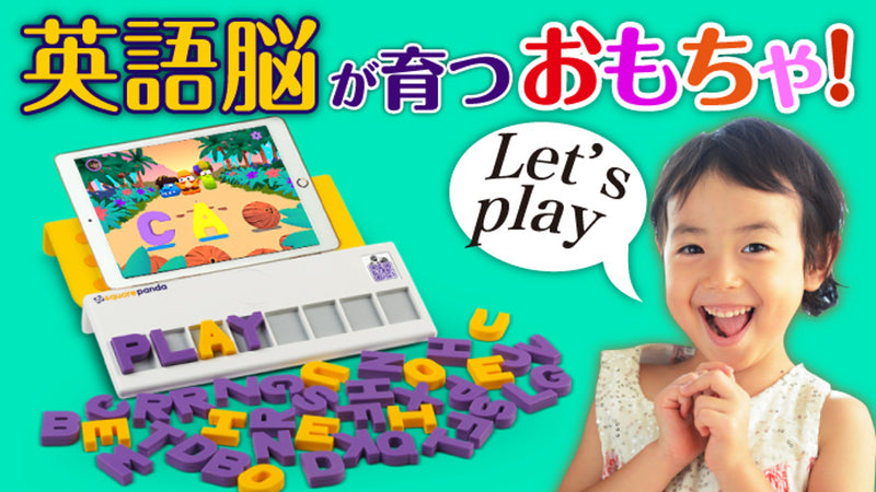 幼いうちに遊びの中で英語脳を開き、将来英語が話せる下地ができるフォニックス玩具