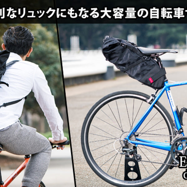 リュックにもなる大容量な自転車用カジュアルサドルバッグの提供