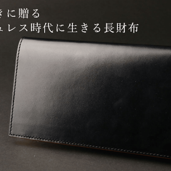 【makuake】 レザー 長財布 これからの長財布好きに贈る 至極の一品｜マクアケ - アタラシイ