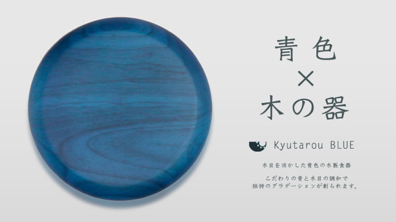 青と木のコントラストが食卓を彩る。木製食器久太郎ブルーシリーズ