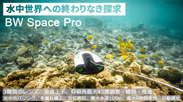 【BW Space Pro】さらに進化した4Kズームも可能な高品質水中ドローン