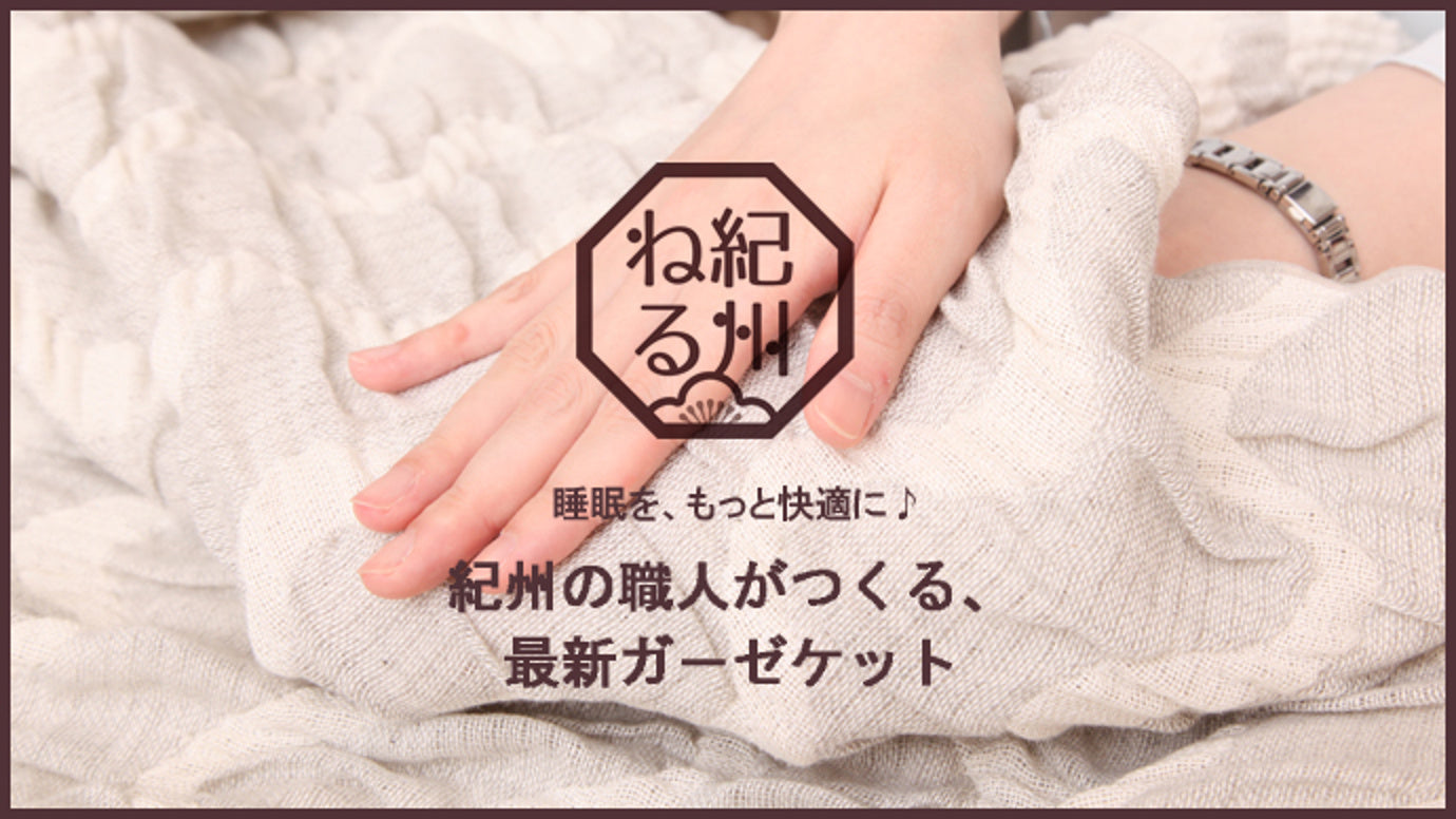 睡眠をもっと快適に。夏はサらりと、冬はふわふわ。紀州の職人による最新ガーゼケット