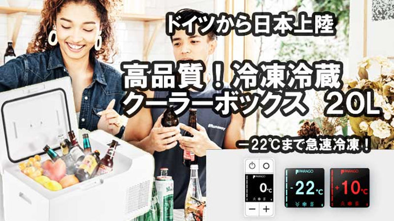 【ドイツから日本上陸】高品質 冷蔵冷凍クーラーボックス２０Ｌ　充電器で野外対応