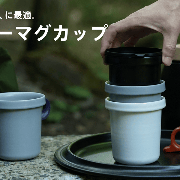 アウトドアに最適‼ 取っ手が外れてカサばらない新機能ホーロー