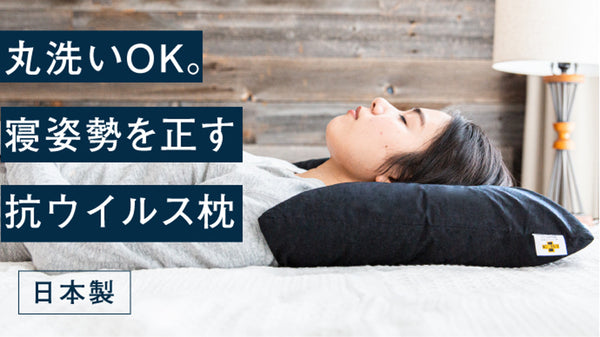 枕の概念が変わる。"寝姿勢"を正して丸洗いもできる日本製「抗ウィルス枕」