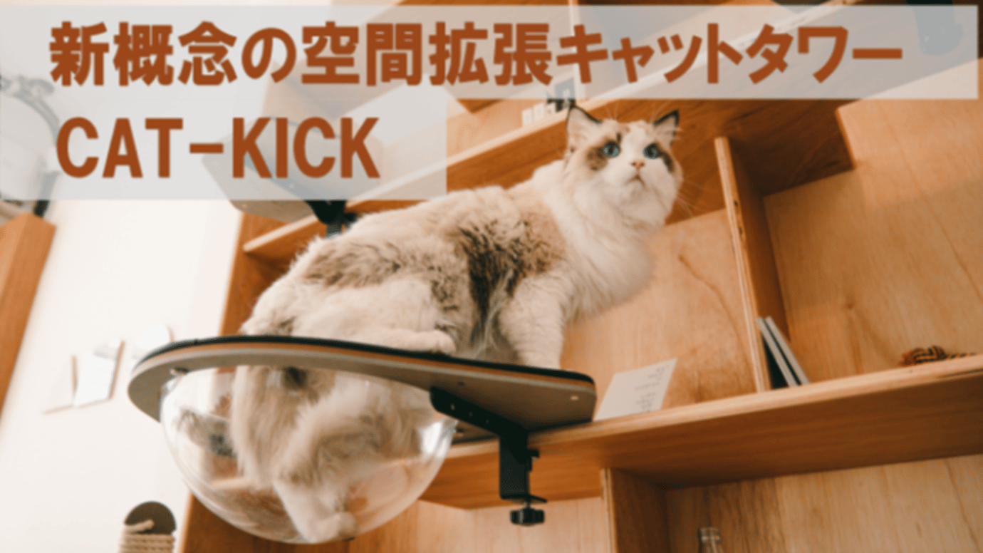 最小空間占有で最大空間拡張。組み立ても簡単な新概念キャットタワーCAT-KICK