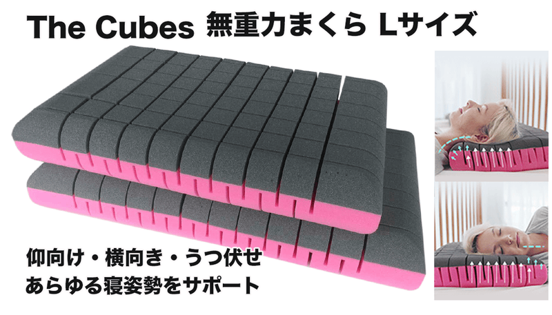 MAKUAKE支援2,384万円 無重力まくらThe Cubes Lサイズ登場！
