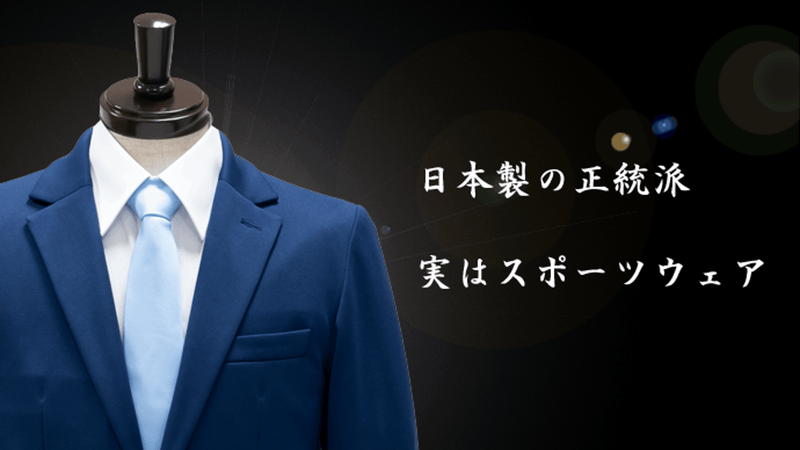 【日本製】スーツの形をしたジャージ~すべてのA業マンにおくる~