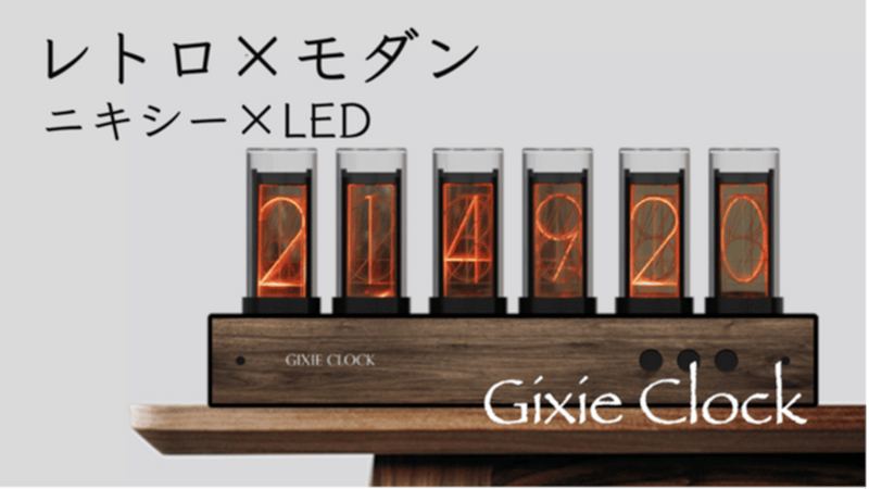 LEDでエコ・安全・長持ち!大人が心を奪われる、1600万色のニキシー管 LEDでエコ・安全・長持ち!大人が心を奪われる、1600万色のニキシー管