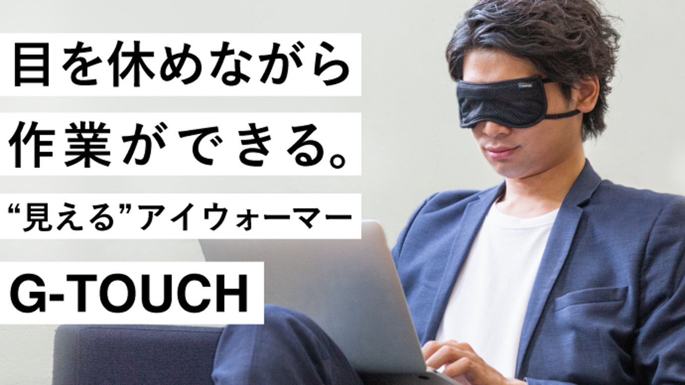 “ながらケア”で目を休める。あなたの仕事を邪魔しないアイウォーマーG-TOUCH