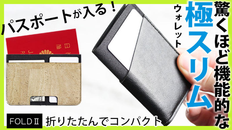 こんなに薄いのにパスポートも入る!?究極スリム×革新的デザインの最新トラベル財布
