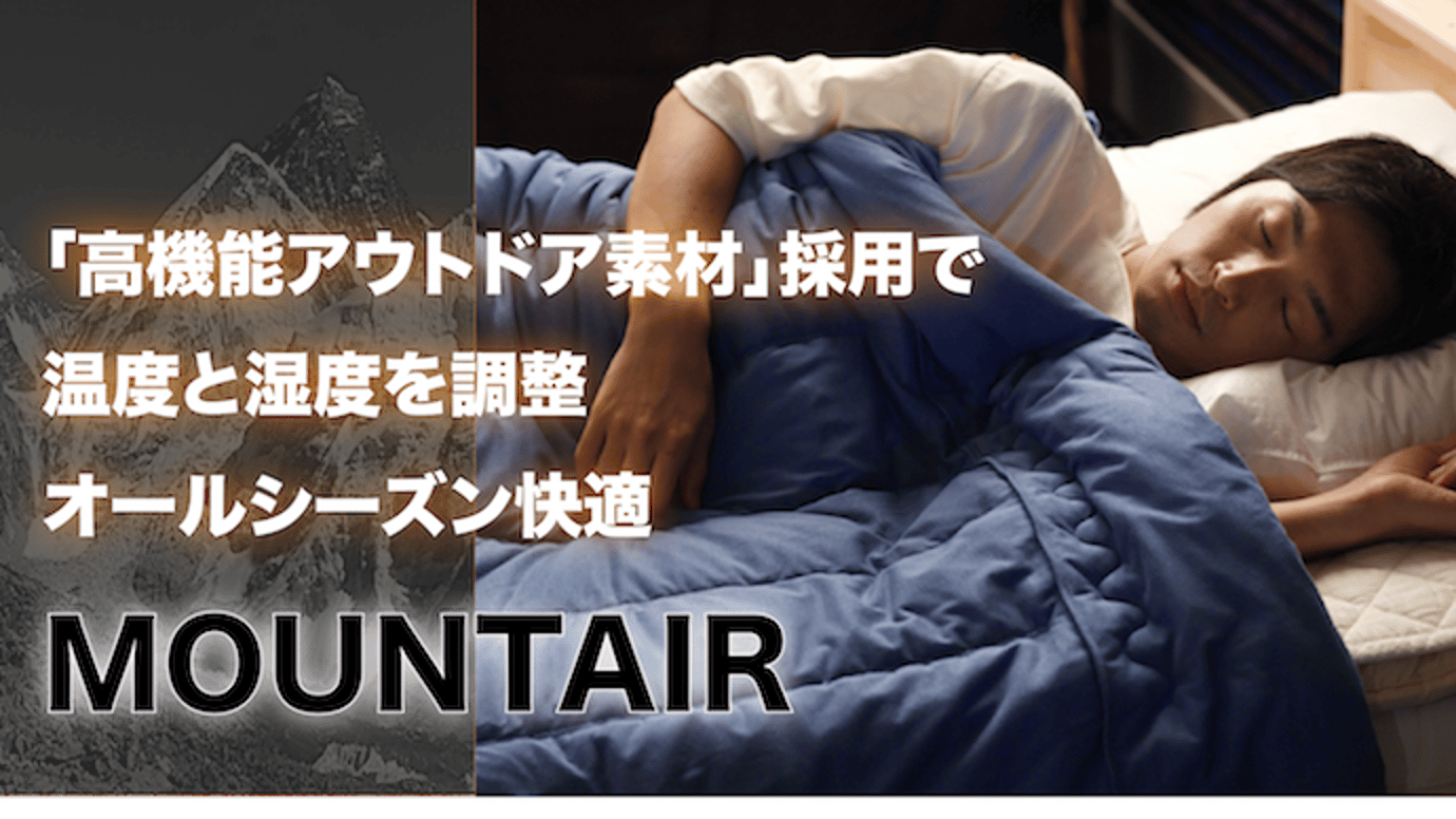 アウトドア素材を採用。オールシーズン活躍の高機能肌ふとん「MOUNTAIR」
