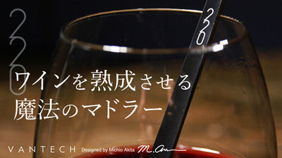 ワインを熟成させる魔法のマドラー【220ｍｍ】プロジェクト