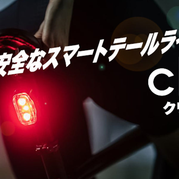 究極の自転車用テールライトからアウトドア用のバックライトまで「Cliq 