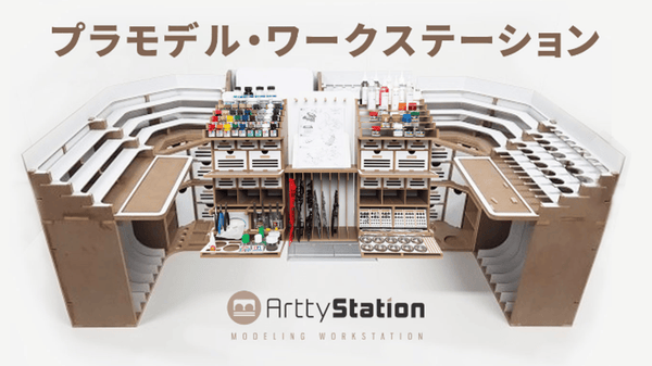 最高のプラモデル製作用ワークステーション「Artty Station」