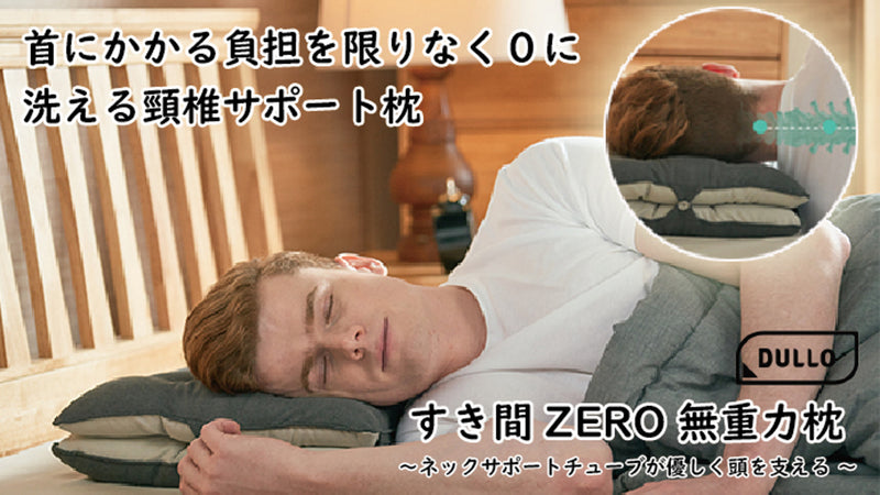 理想的な首のカーブで肩＆首の負担を軽減  Dullo すき間ZERO快眠枕