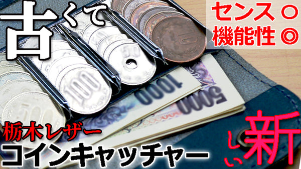 日本製 栃木レザー 小銭入れ 財布の悩みをこれ一つで解決 スマートな会計を実現！