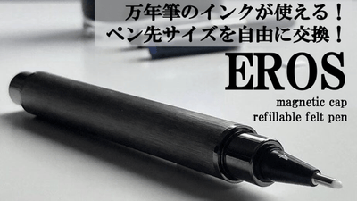 万年筆のインクが使えるフェルトペン『EROS』！４つのペン先サイズを自由に交換！