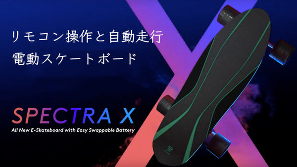 体重をかけるだけで自動走行できる電動スケートボード【Spectra-X】