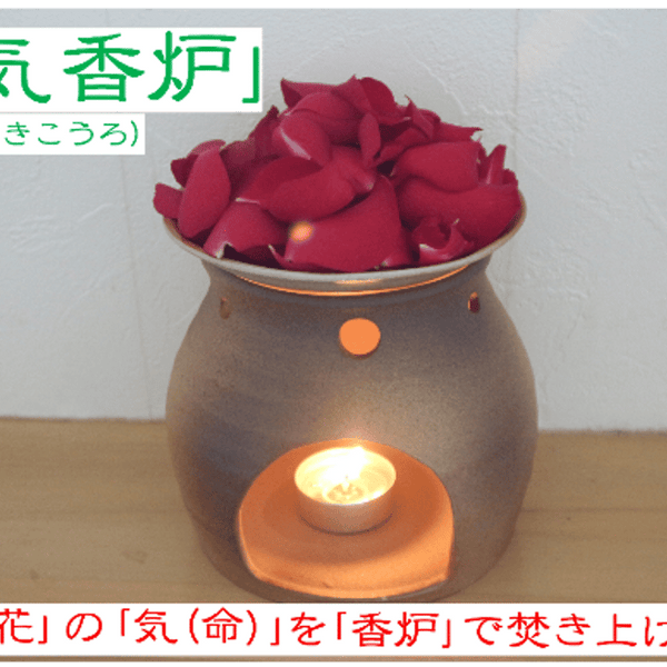 花の香りを楽しむ天然花のアロマテラピー「花気香炉」(かきこうろ