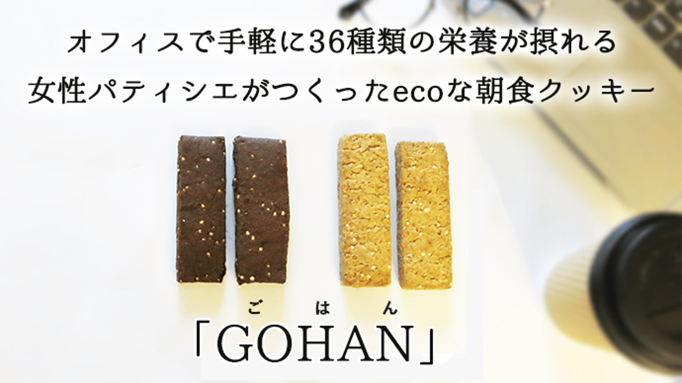 女性パティシエがつくった、手軽に36種類の栄養が摂れる朝食クッキー「GOHAN」