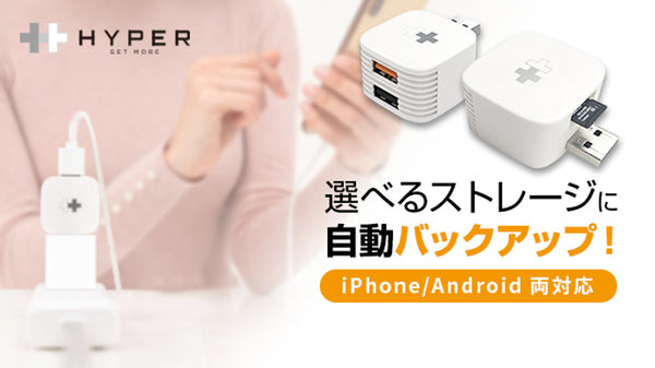 iPhone/Androidスマホ充電で自動バックアップ「Hyper＋Cube」