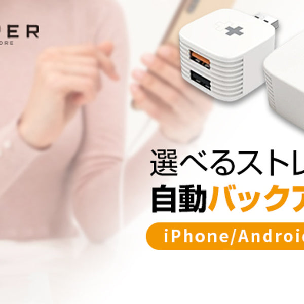 iPhone/Androidスマホ充電で自動バックアップ「Hyper＋Cube