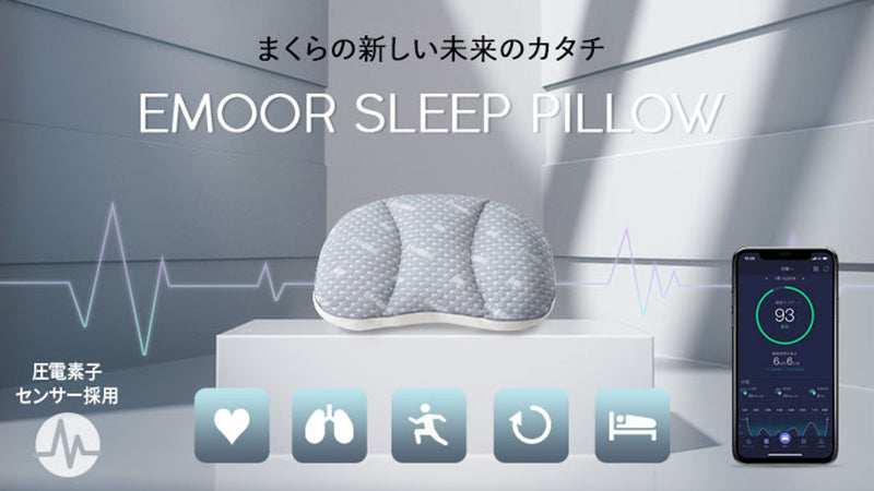 眠りをセンサーで可視化！次世代の枕「EMOOR SLEEP PILLOW」