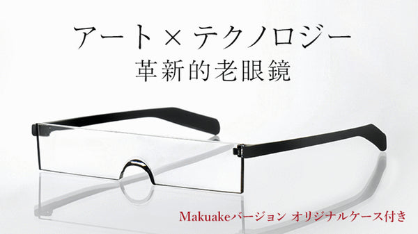 モダンデザインの巨匠"五十嵐威暢氏" × 眼鏡一筋36年のモノ作り 革新的老眼鏡