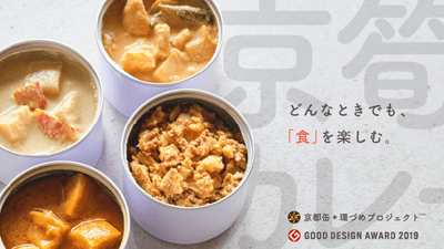 知らないうちに、社会にいいこと。京タケノコ×カレーの缶詰でおいしい＆安心を。