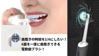 歯磨きの時間を1/6にしたい！6面を一度に歯磨きできる電動歯ブラシ！