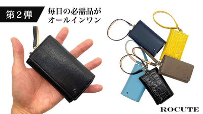 【タイニーキーウォレット第２弾】使いやすく進化したコンパクト財布『ロキュート』