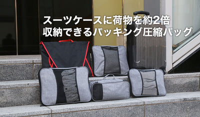 旅行・出張のスーツケーススペース節約で荷物を約2倍収納できるパッキング圧縮バッグ