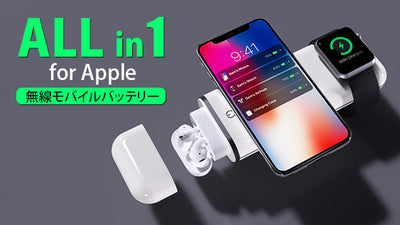 Appleユーザー必見！4種のデバイスを同時充電、4in1無線モバイルバッテリー