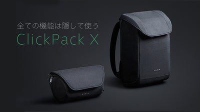 盗難対策済 人気スマートバッグ ClickPackの進化形  X がデビュー！