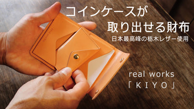 コインケースが取り出せる 小さい財布の最終形。real works KIYO