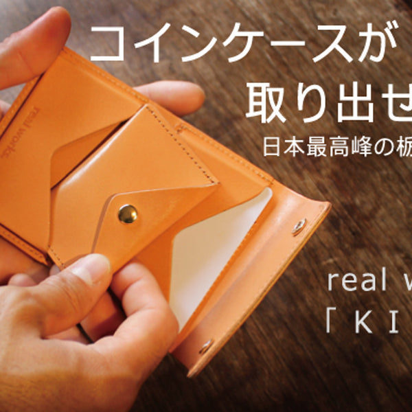 コインケースが取り出せる 小さい財布の最終形。real works KIYO