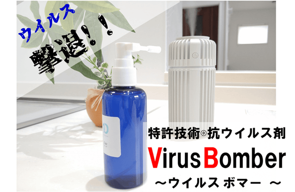 部屋のウィルスを撃退せよ！！抗ウィルス剤VirusBomber（ウィルスボマー）