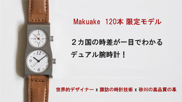 海外で必須！世界的アーティスト五十嵐威暢氏ｘ日本を誇る高級革の限定デュアル腕時計