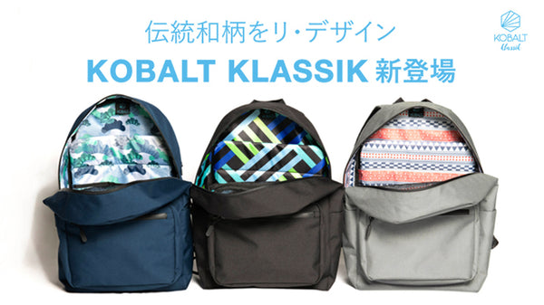 伝統和柄をリ・デザイン  ”KOBALT KLASSIK” シリーズ新登場
