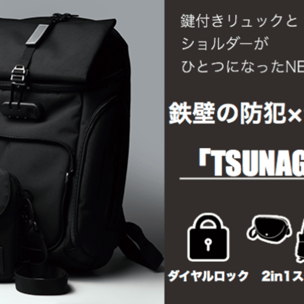 メインとサブバッグが合体！ロック式で鉄壁の防犯！ありそうでなかった