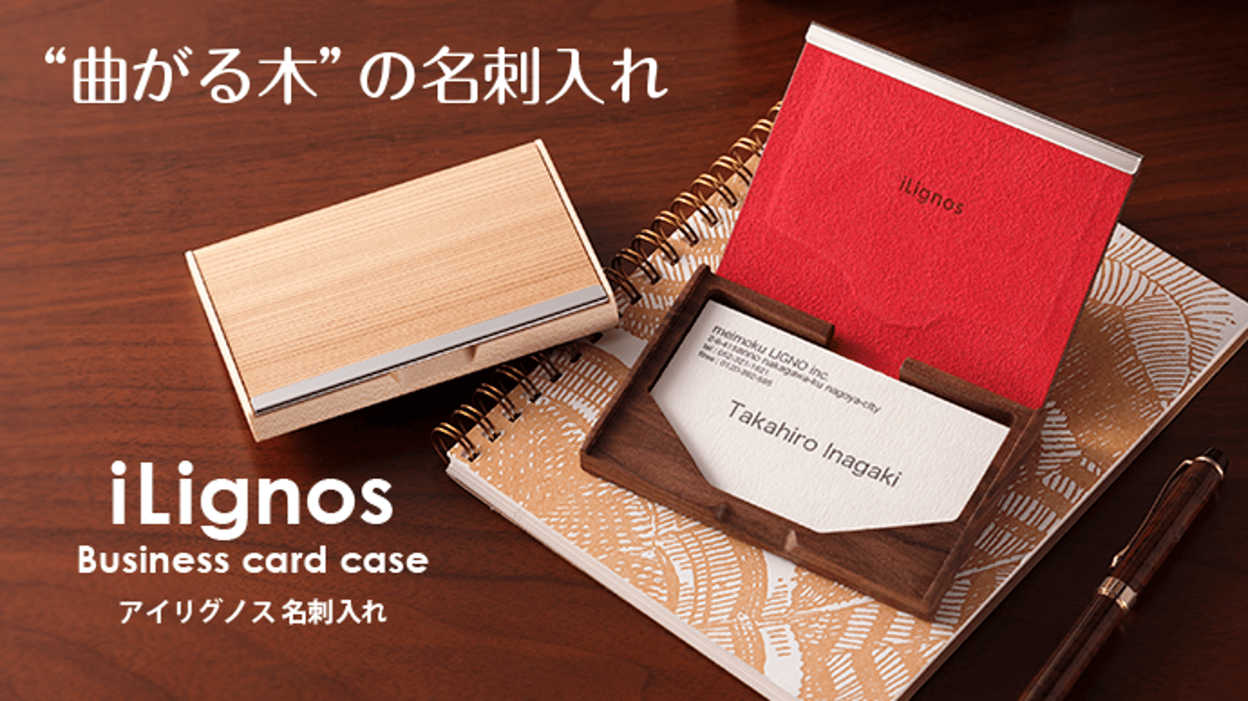 木に触れる心地よさを。会話のきっかけになる“曲がる木”の名刺入れ