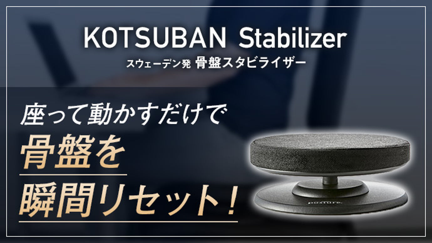 「デスクで簡単」座るだけで歪んだ身体の調整ができる骨盤スタビライザー