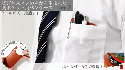 いざという時に便利な『名刺入れ付き胸ポケット用ペンケースver.2 栃木レザー』