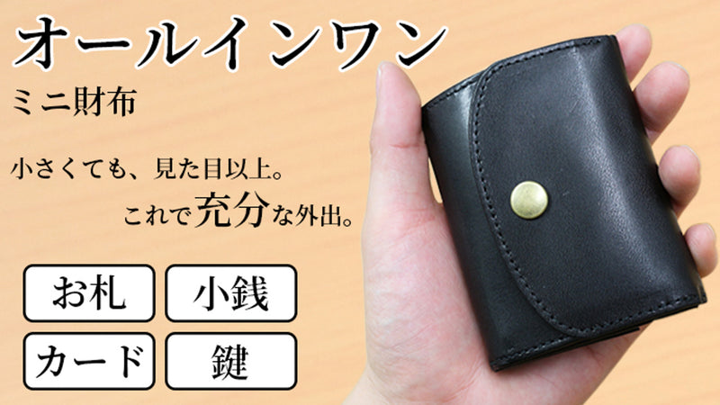 日本製 栃木レザー ミニ財布の最終形 カギとカードに紙幣と硬貨も入る三つ折り財布