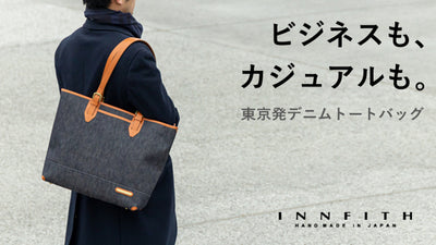 【ジャパンメイドの質感】デニムスタイルの新提案！東京発ビジカジトートバッグ