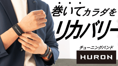 整っていますか？ カラダをリカバリーするチューニングバンド HURON 登場！