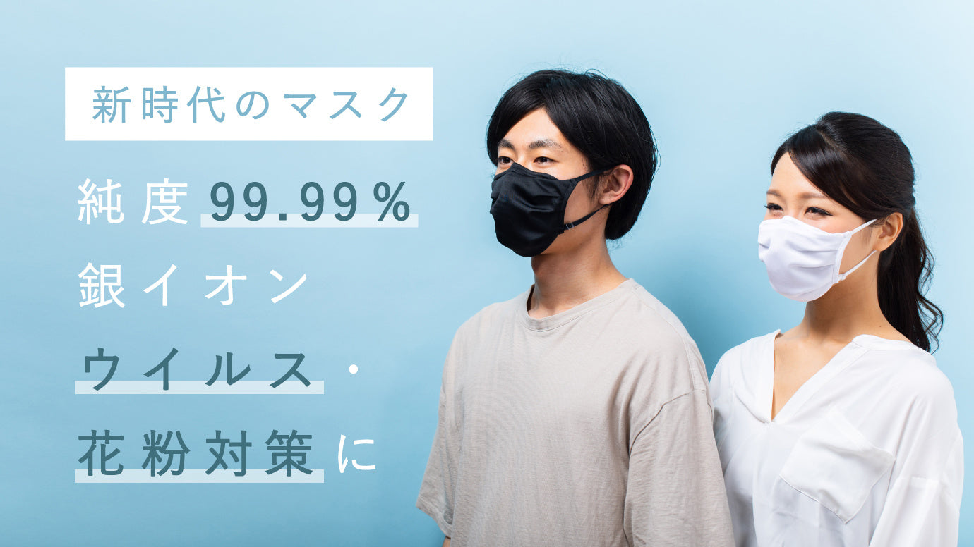 純度99.99%の銀イオン　ウイルス・花粉対策に。次世代の超抗菌マスク