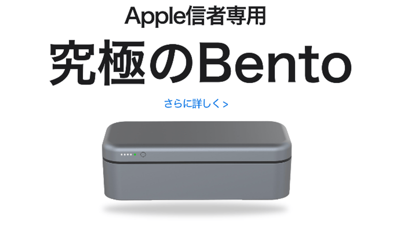 Apple信者の為の箱: BentoStack