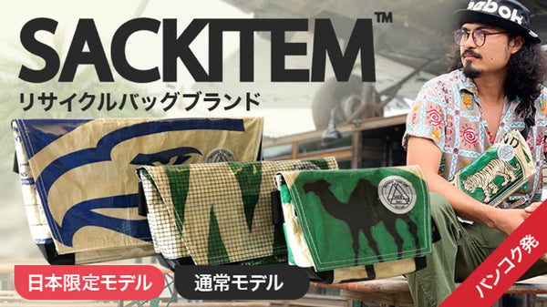 バンコク発廃材利用のアップサイクルブランド「SACKITEM」日本上陸